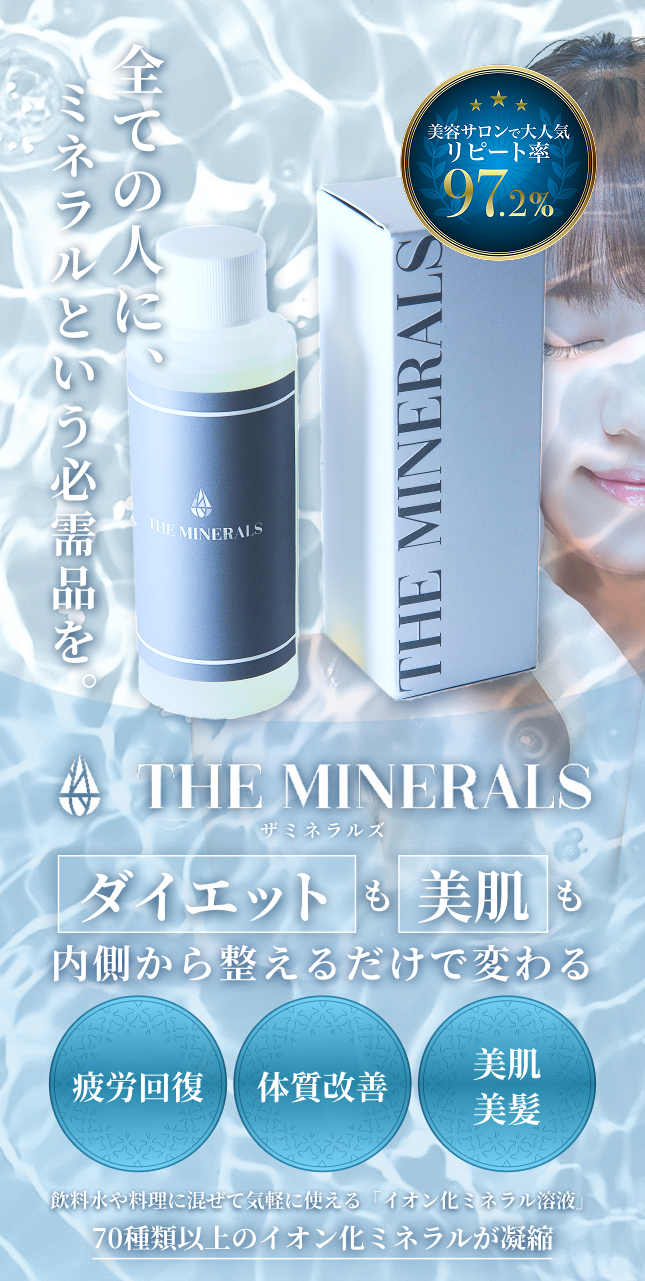 イオン化ミネラル溶液